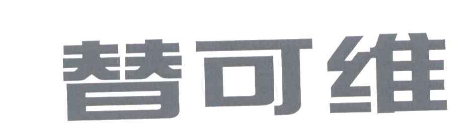 替可维