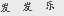 发发乐