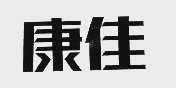 康佳