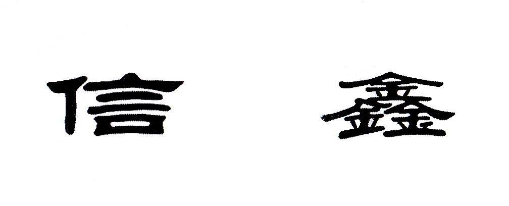 信鑫