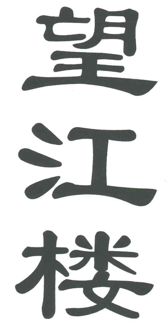 望江楼