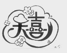 天喜