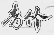 青竹