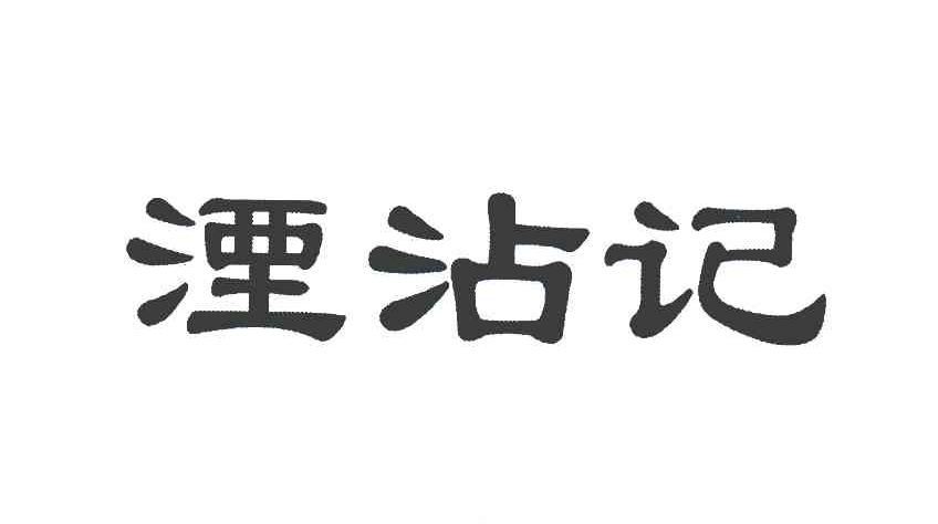 湮沾记
