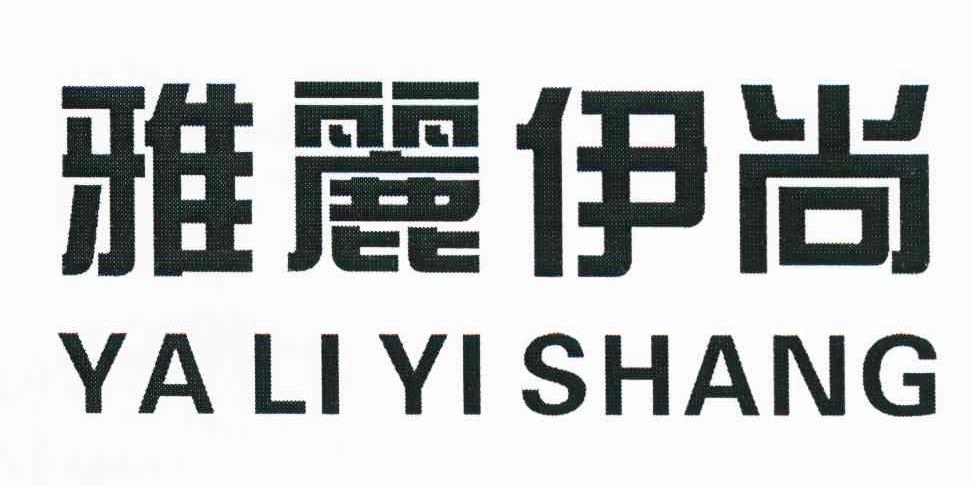 雅丽伊尚