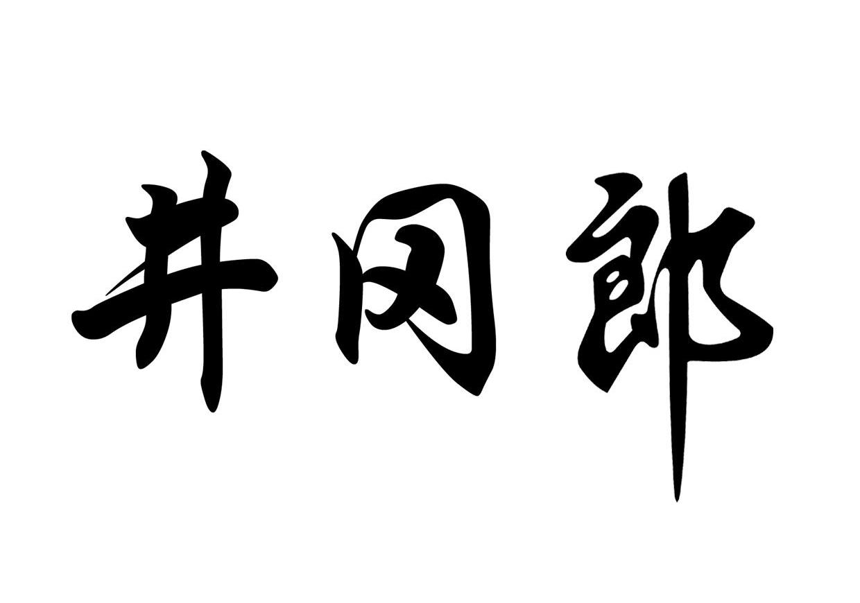 井冈郎