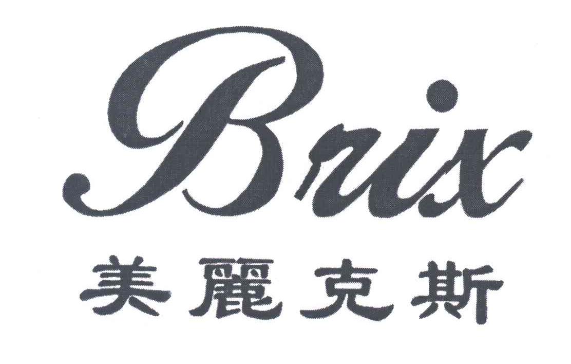 美丽克斯;BRIX