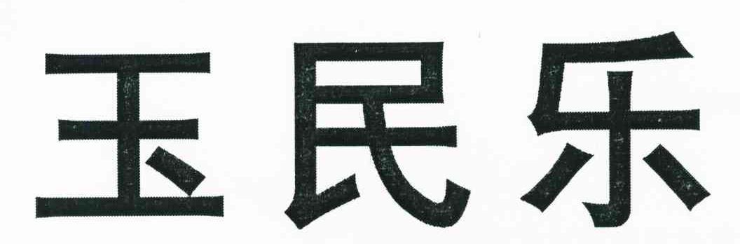 玉民乐