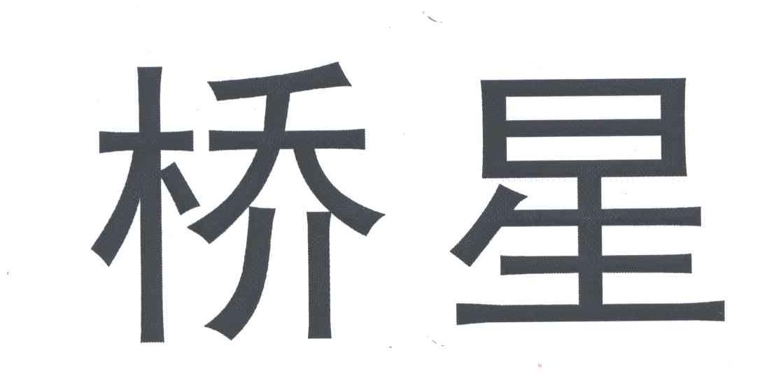 桥星