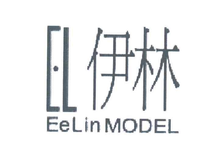 伊林 EELIN MODEL EL