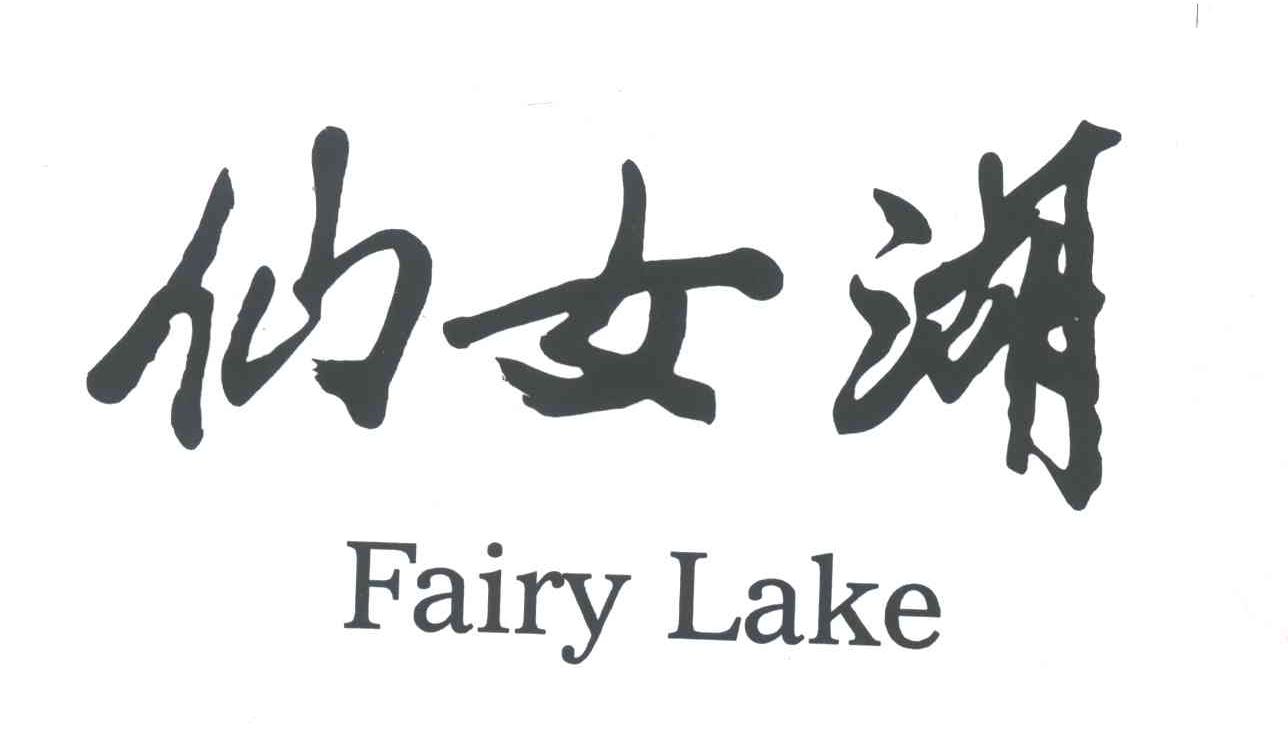 仙女湖