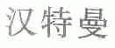 汉特曼