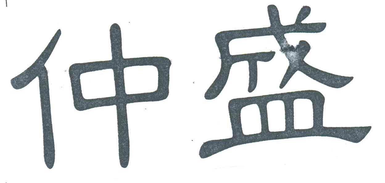 仲盛
