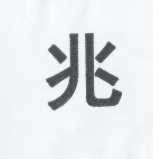 兆