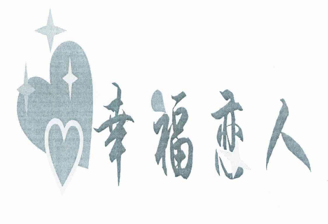 幸福恋人