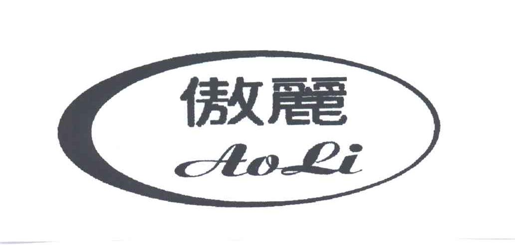 傲丽