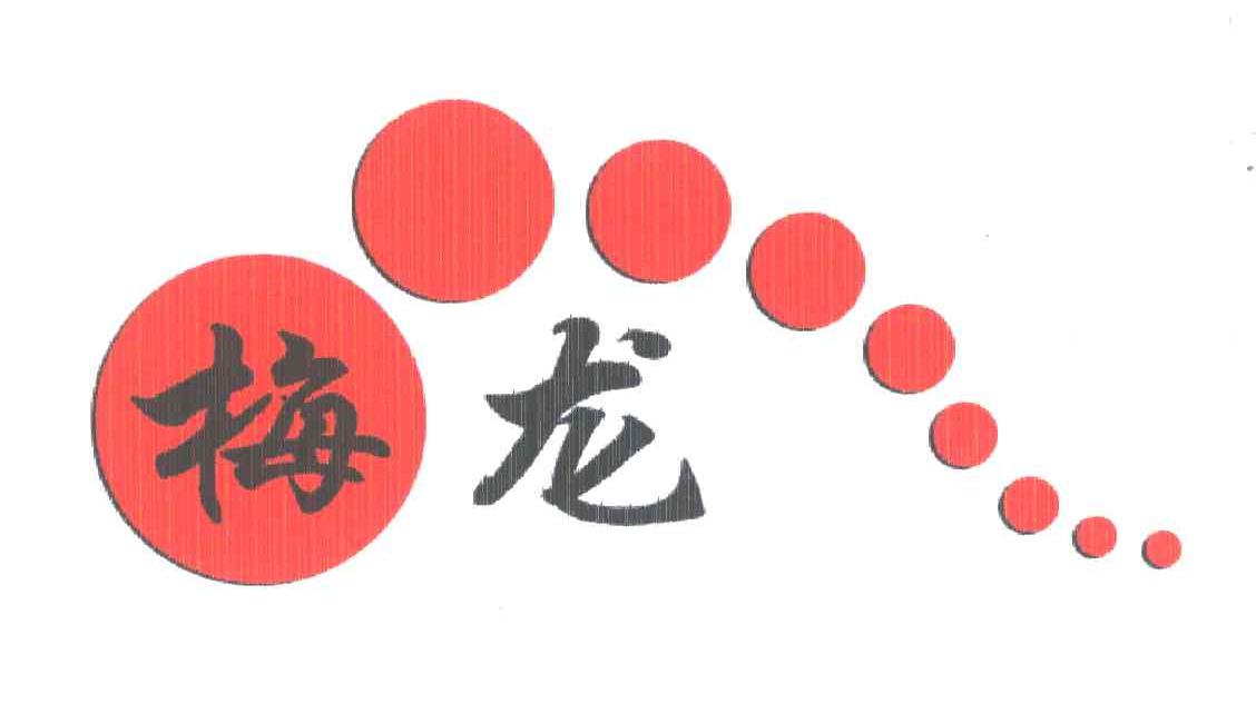 梅龙