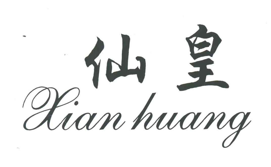 仙皇