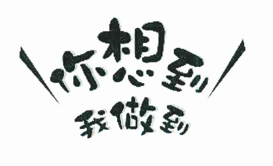 你想到;我做到