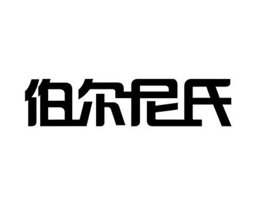 伯尔尼氏