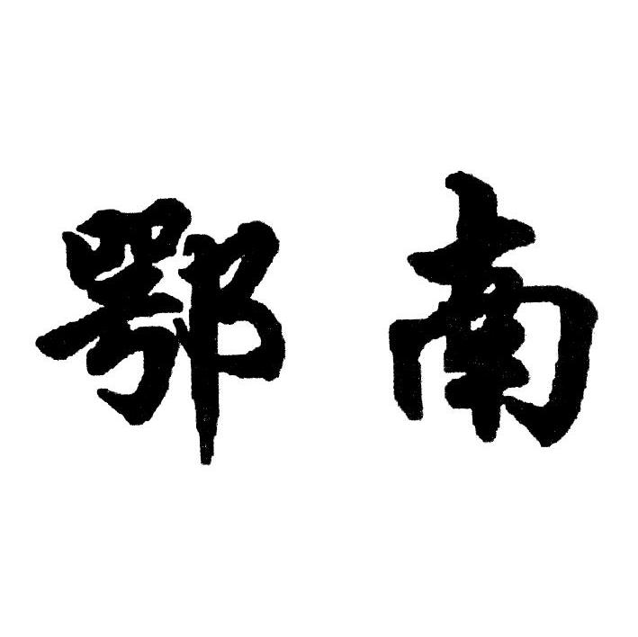 鄂南
