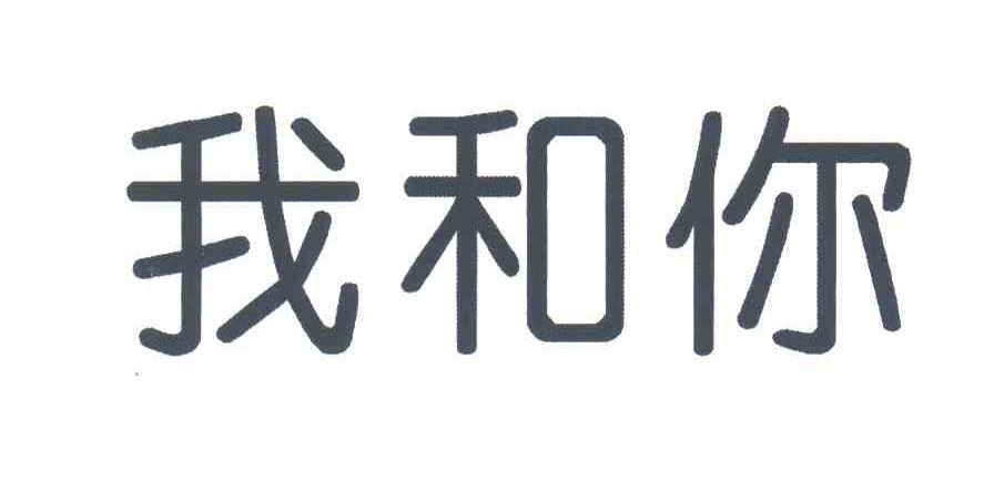 我和你