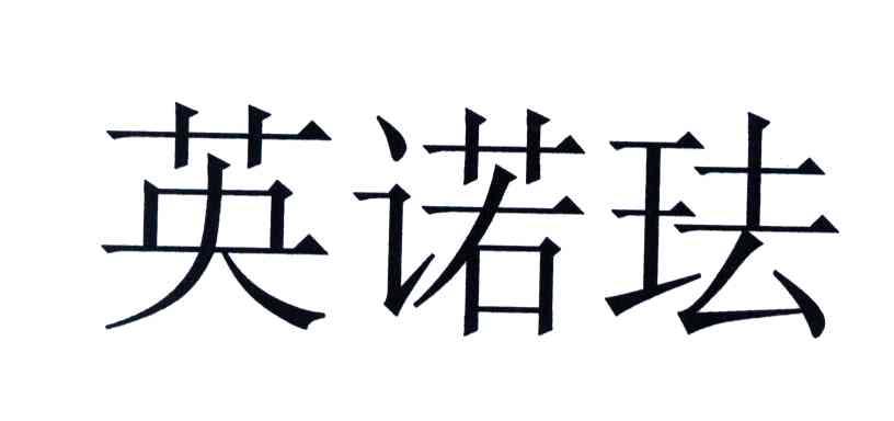 英诺珐