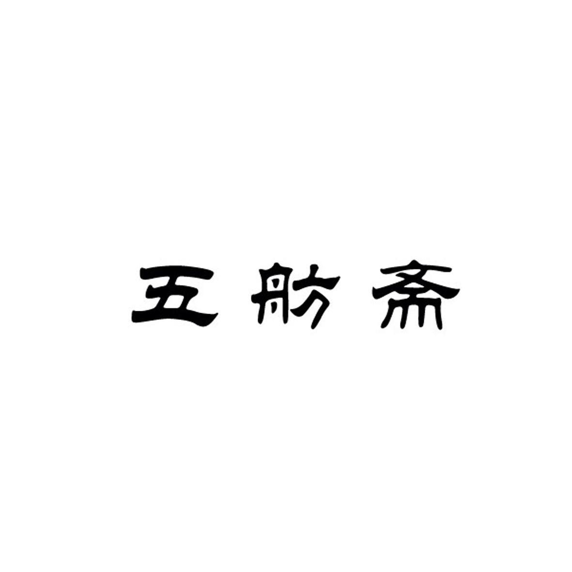 五舫斋