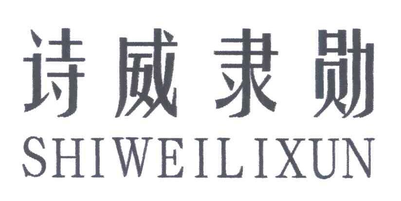 诗威隶勋
