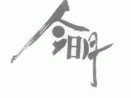 今明