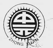 中元