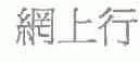 网上行
