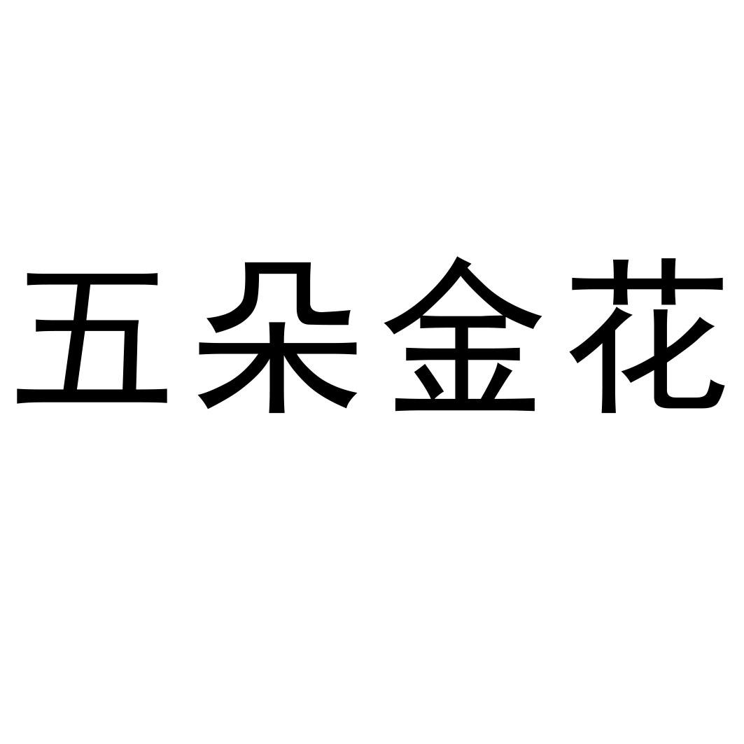 五朵金花