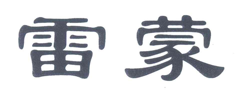 雷蒙
