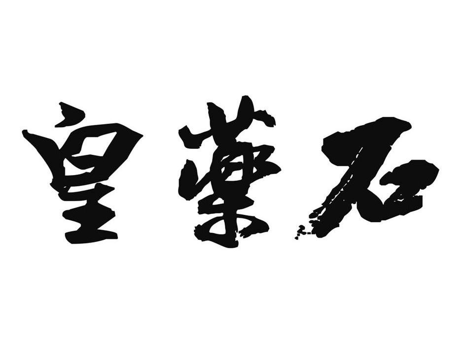 皇药石