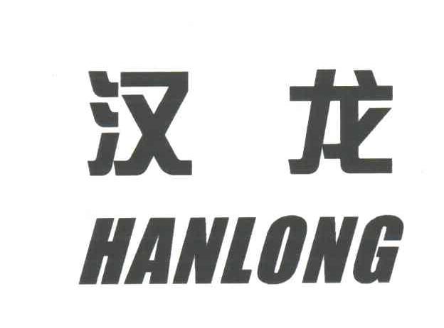 汉龙