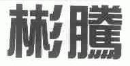彬腾