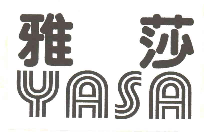 雅莎;YASA