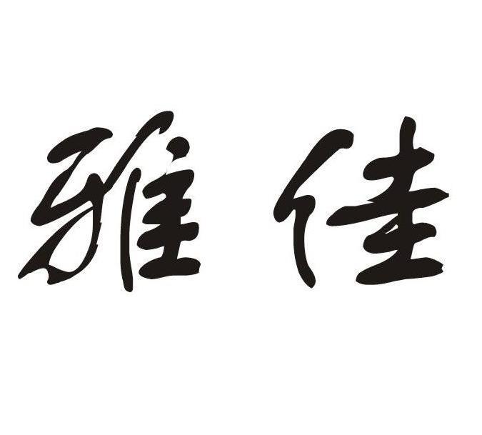 雅佳