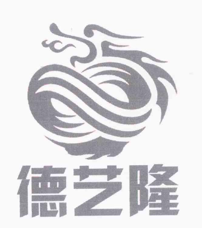 德艺隆