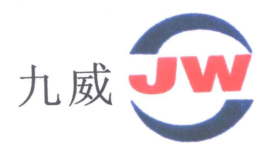 九威;JW