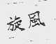 旋风