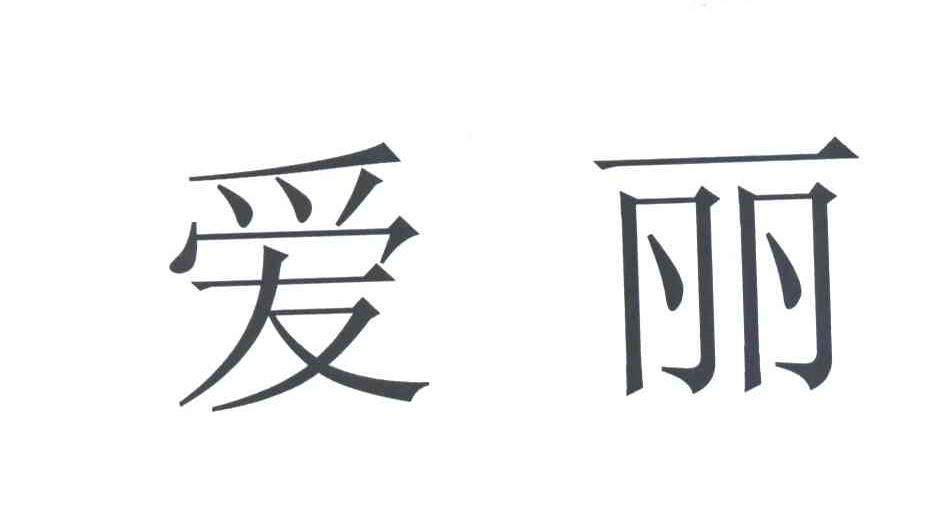 爱丽