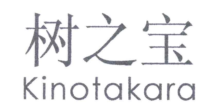 树之宝;KINOTAKARA