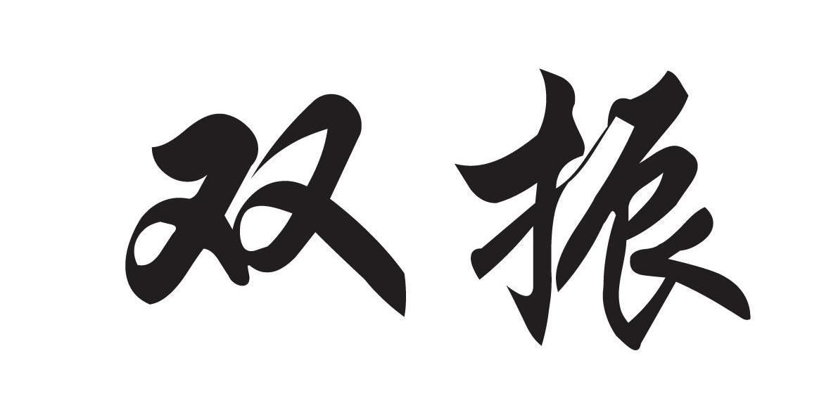 双振