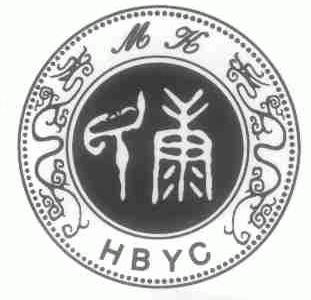民康;HBYC