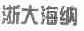 浙大海纳