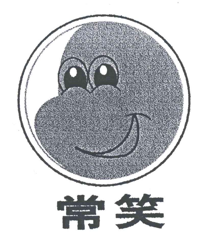 常笑