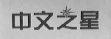 中文之星
