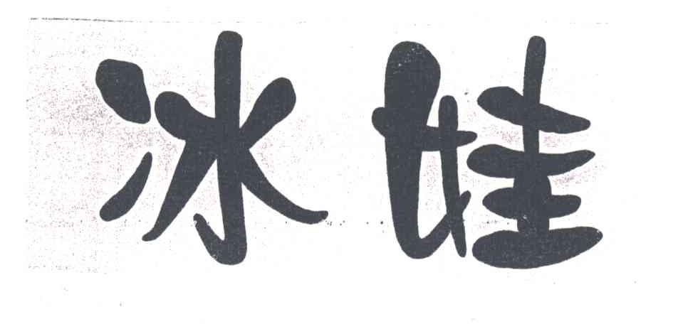冰娃